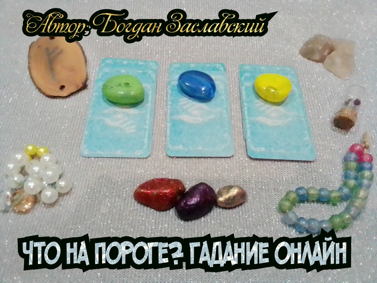 Гадание актуально в момент его просмотра.