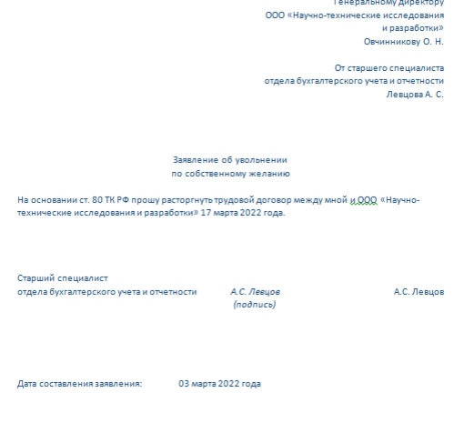 Как правильно пишется заявление на увольнение: образец