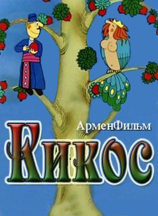 Постер фильма "Кикос" взят для иллюстрации из Яндекс Картинки.
