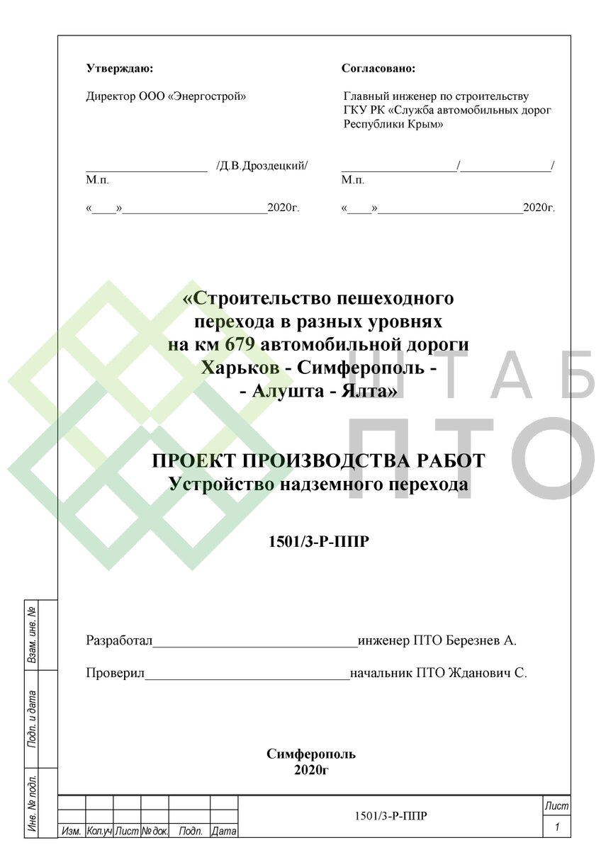 ППР на устройство надземного перехода в Крыму. Пример работы. | ШТАБ ПТО |  Разработка ППР, ИД, смет в строительстве | Дзен