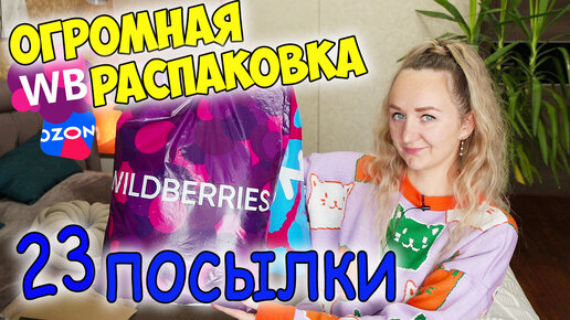 WILDBERRIES И OZON 💜 ОГРОМНАЯ РАСПАКОВКА ПОСЫЛОК 📦 СУМКИ И МНОГО ИНТЕРЕСНЫХ И ПОЛЕЗНЫХ ПОКУПОК