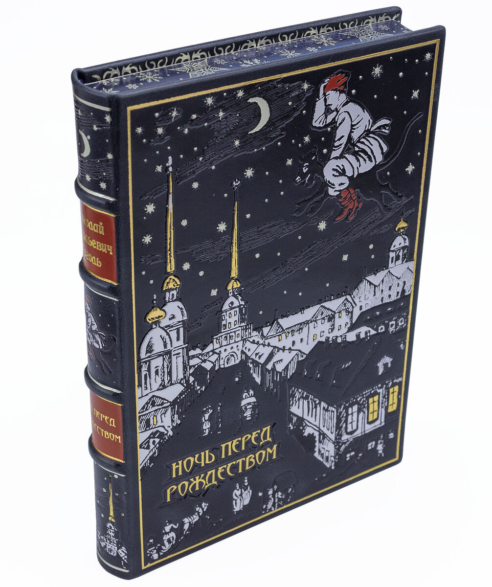 Ночь перед Рождеством Н. В. Гоголь подарочная книга в кожаном переплете