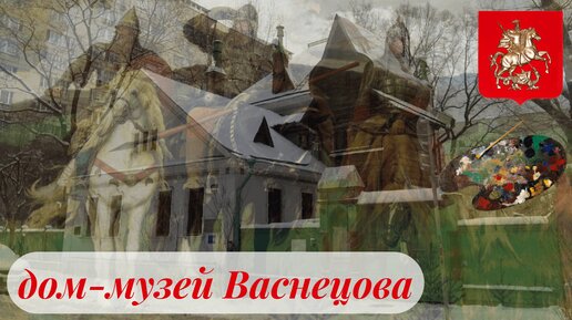 Москва/дом-музей художника В.Васнецова/филиал Третьяковской галереи/2022/видеообзор