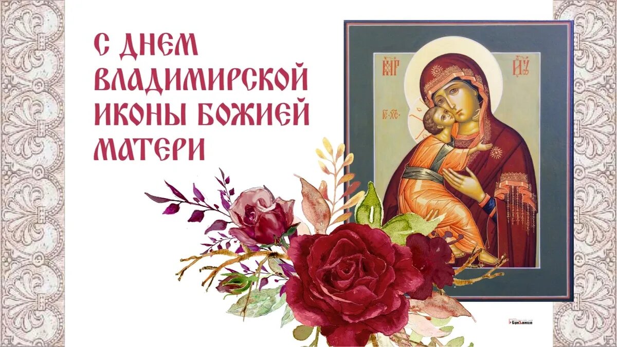 Праздник Владимирской иконы Божией матери. Иллюстрация: «Весь Искитим»