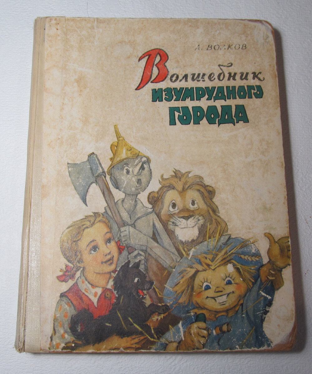 Волшебник Изумрудного города 1960 года - ценная книга | Вещи и сны | Дзен