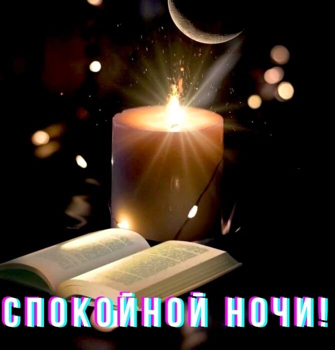 Картинки: Спокойной ночи!