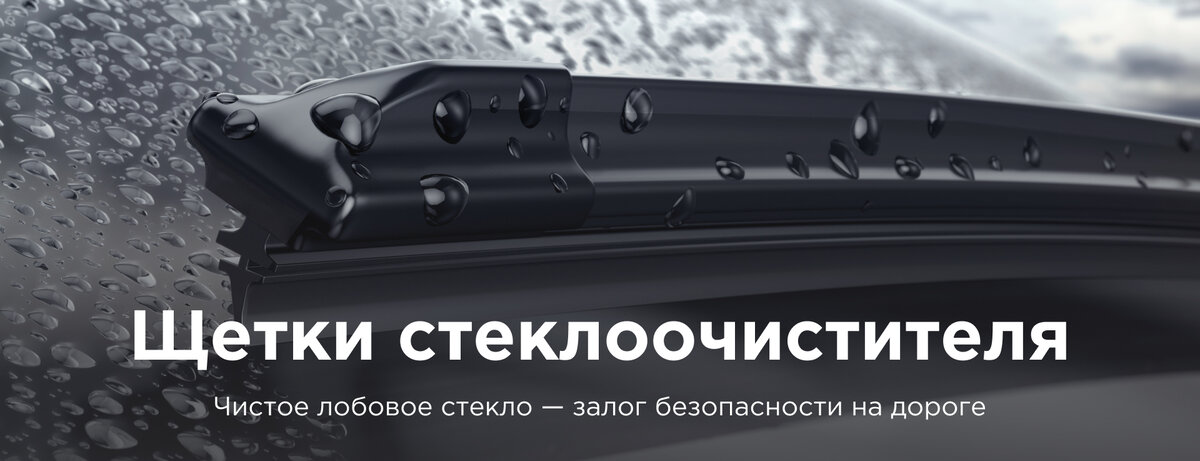 Щетки стеклоочистителя