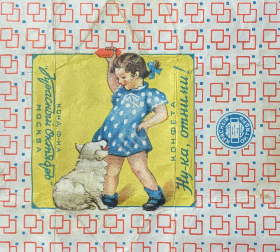 Ну ка ну ка мем. Ну ка помни. Мем а ты сделал. Дунькина радость конфеты ссср. Ну ка помни.