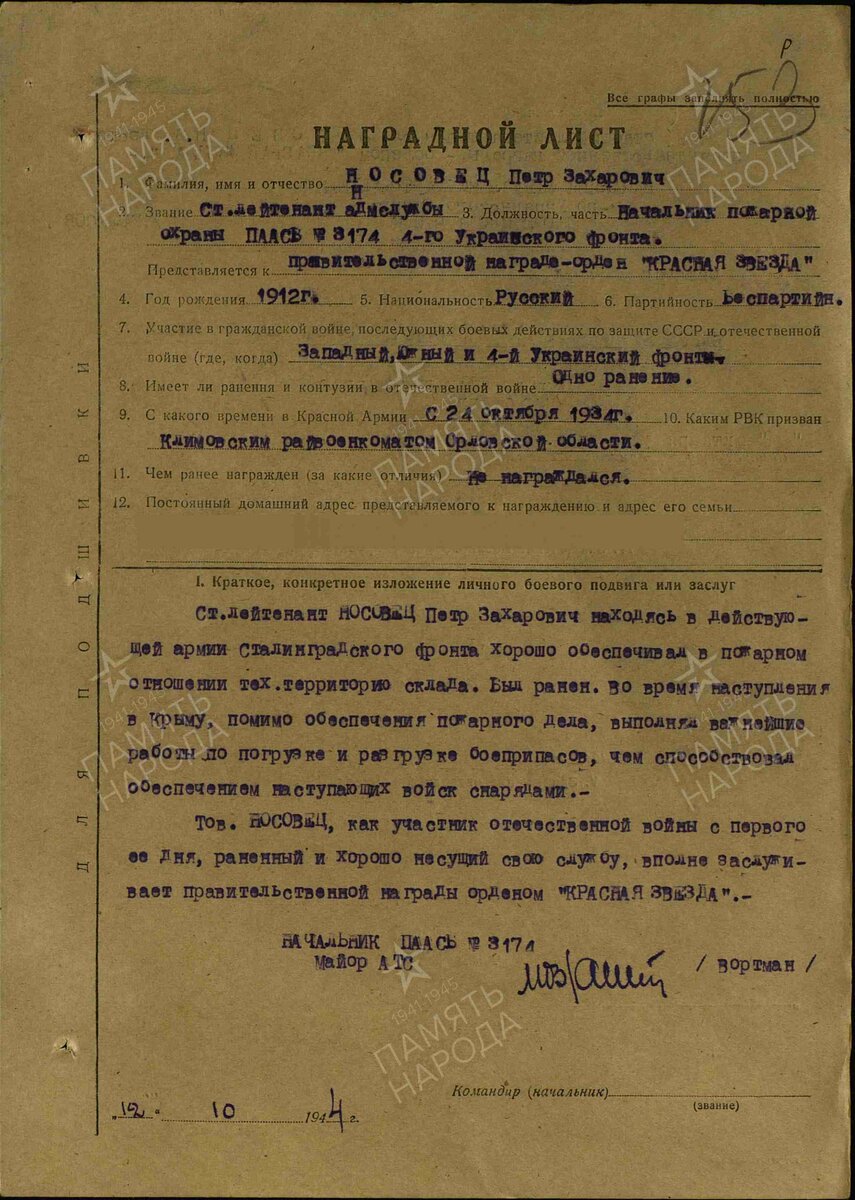 1944 год. Наградной лист. Носовец Пётр Захарович. Орден "Красная Звезда"