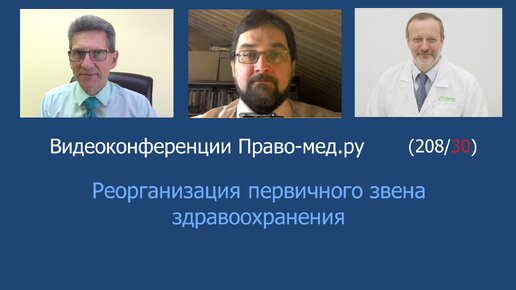 Download Video: Реорганизация первичного звена здравоохранения