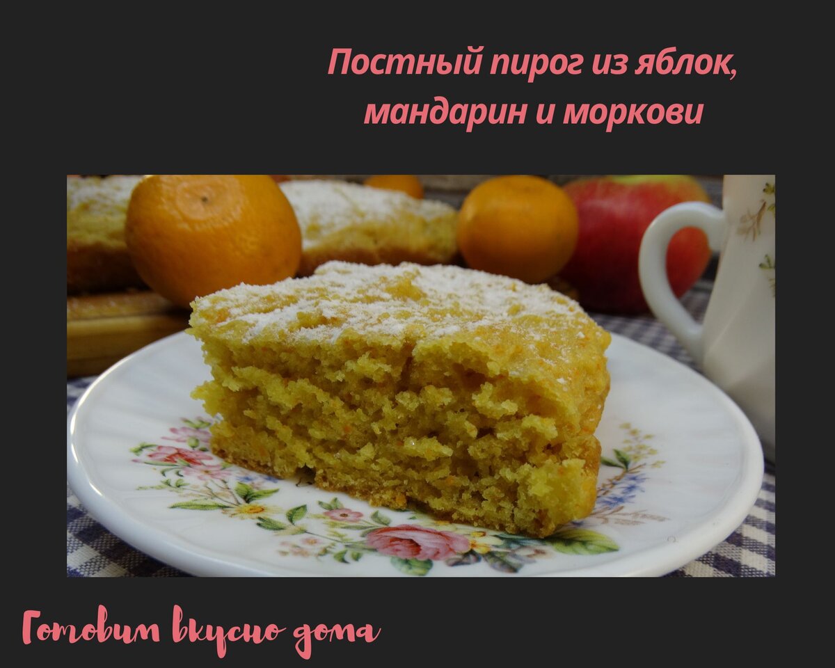 Шарлотка с мандаринами