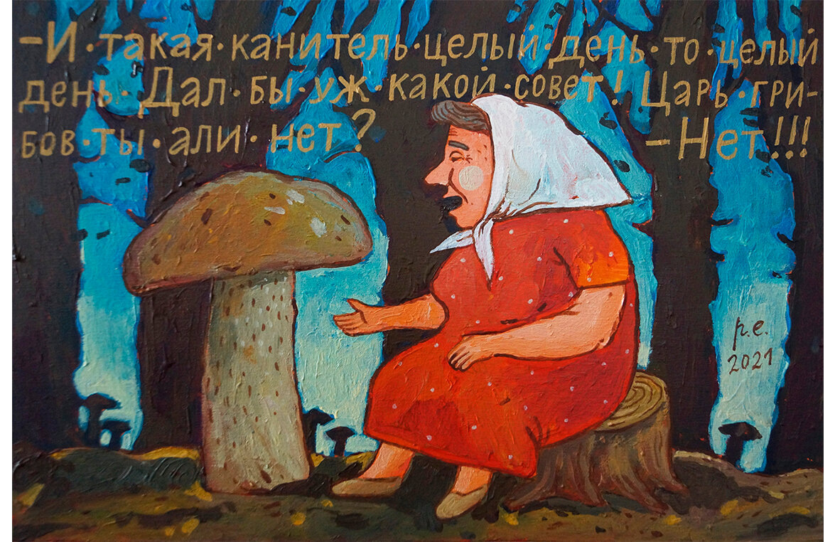 Евгений Родионов, “И такая канитель целый день”, 2021.