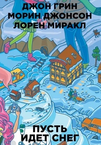 Джон Грин, Лорен Миракл, и Морин Джонсон "Пусть идёт снег"