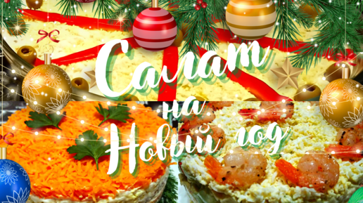 САЛАТЫ НА НОВЫЙ ГОД / Вкусные и красивые новогодние салаты на праздничный стол