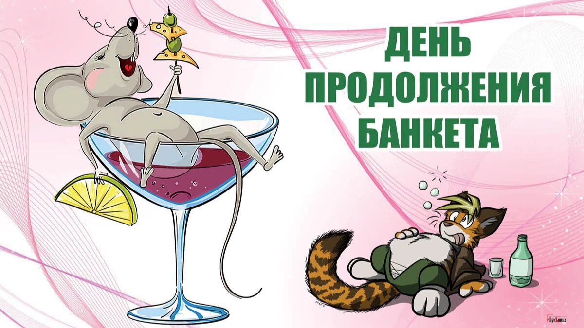 День продолжения банкета. Иллюстрация: «Весь Искитим»