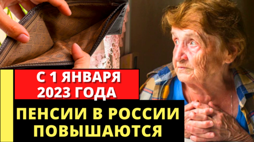 Правда что с 1 октября повысят пенсии. Богатая пенсия. С 01.01.2023 произошла прибавка пенсий?