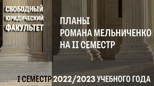 Планы Романа Мельниченко на II семестр 2022/2023 учебного года