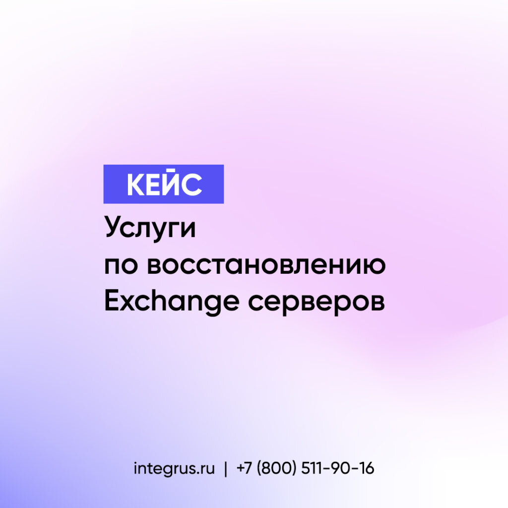 Кейс Exchange 2016 | Integrus. it-решения | Дзен