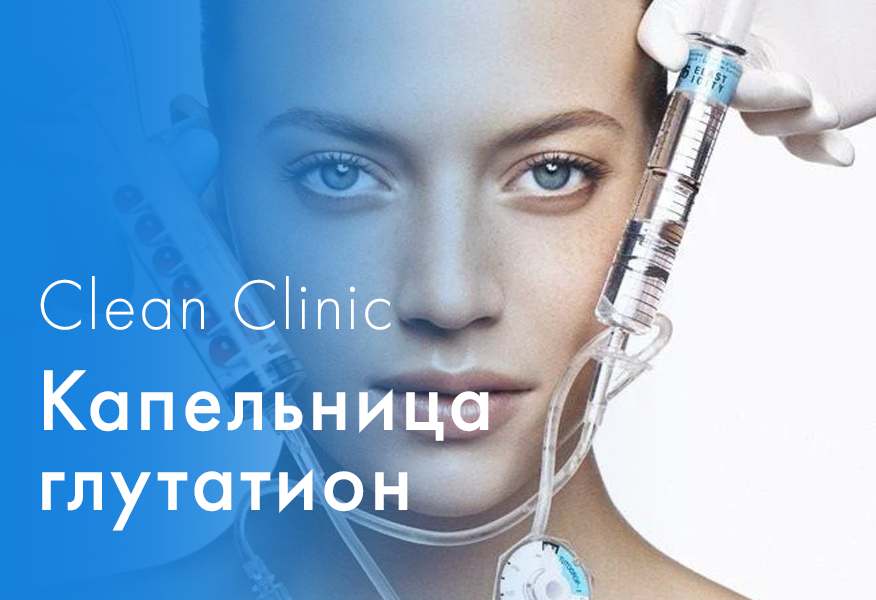 Капельница Глутатион | Clean Clinic | Дзен