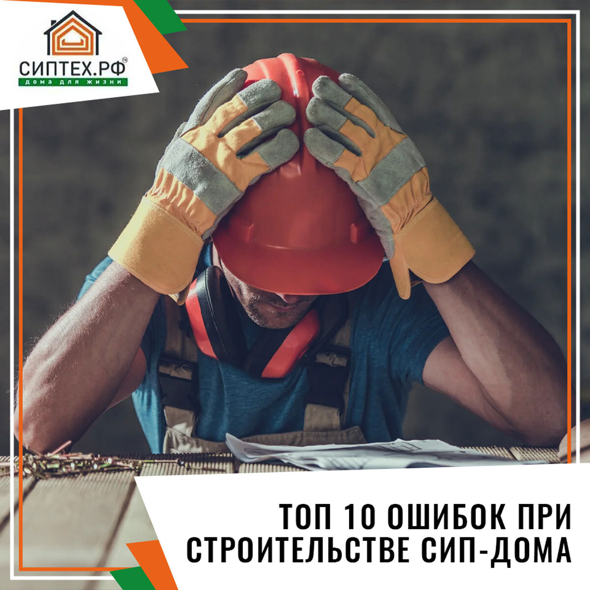 Топ 10 ошибок при строительстве дома из СИП-панелей | СИПТЕХ.РФ | Дзен