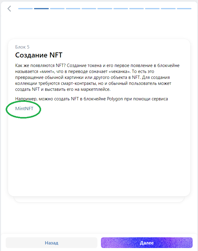 Нажимаем ссылку Mint NFT