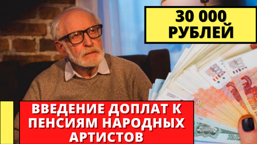 Доплата к пенсии народным артистам