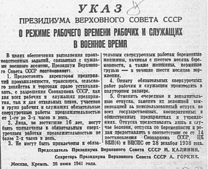 Указ ПВС СССР от 26 июня 1941 года, «О режиме рабочего времени рабочих и служащих в военное время»