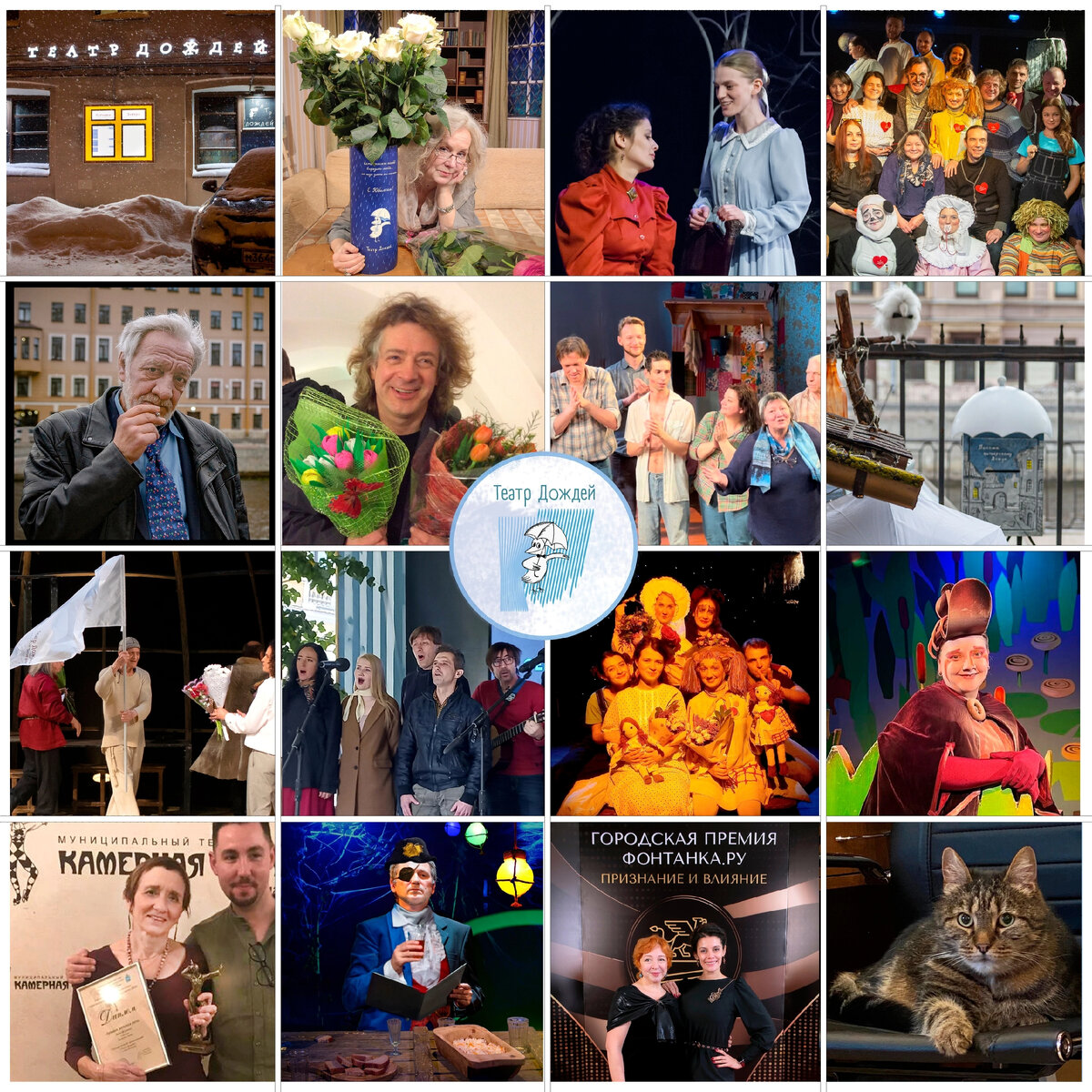 Theatre of Rains / Театр Дождей