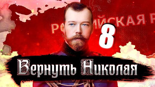 НОВЫЙ ОБЛИК ЕВРОПЫ В Hearts of Iron 4: Kaiserredux #8 - Российская Империя