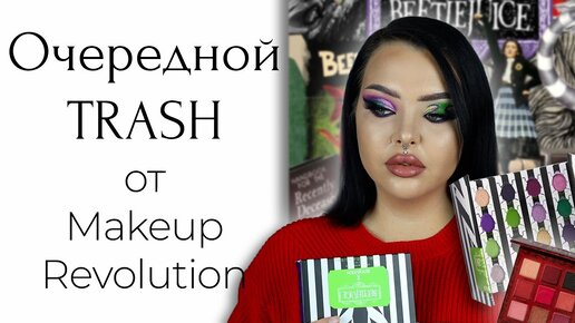 Немного Makeup Revolution x Beetlejuice и снова про гендерные роли