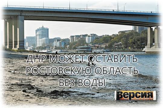    ДНР может оставить Ростовскую область без воды