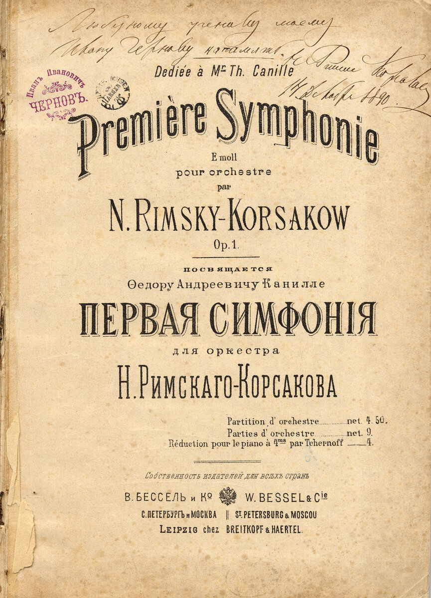 В фонде Римского-Корсакова в Музее музыки хранится ценный экземпляр издания Первой симфонии композитора. На обложке рядом с фамилией автора мы видим имена двух музыкантов.