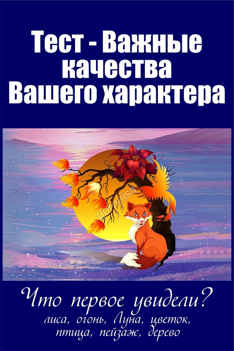    Тест — Важные качества Вашего характера Pavlov A