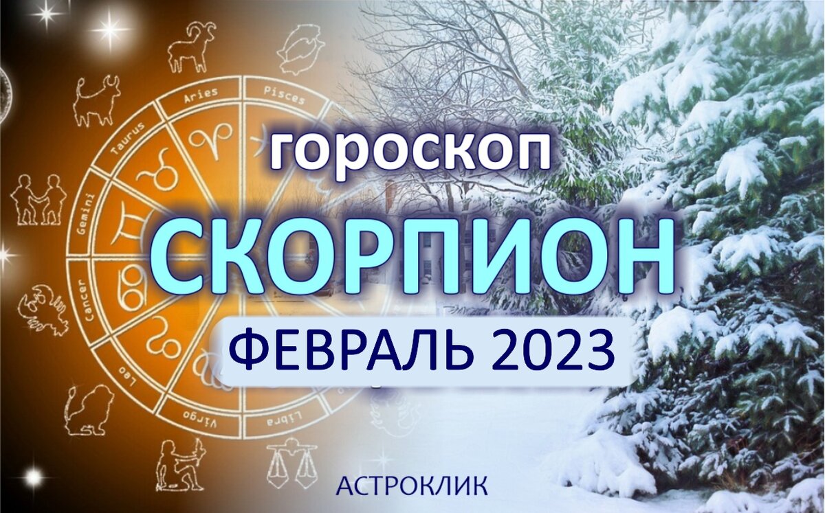 Гороскоп на февраль 2018 Скорпион