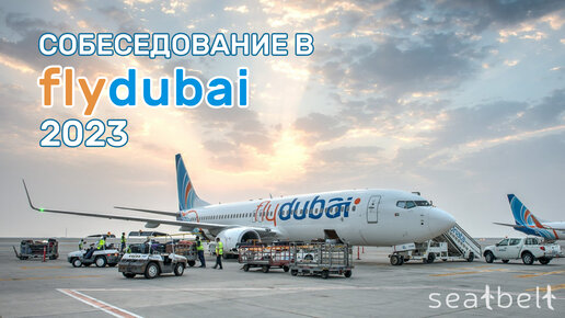 Как пройти собеседование в авиакомпанию Flydubai в 2023 году?