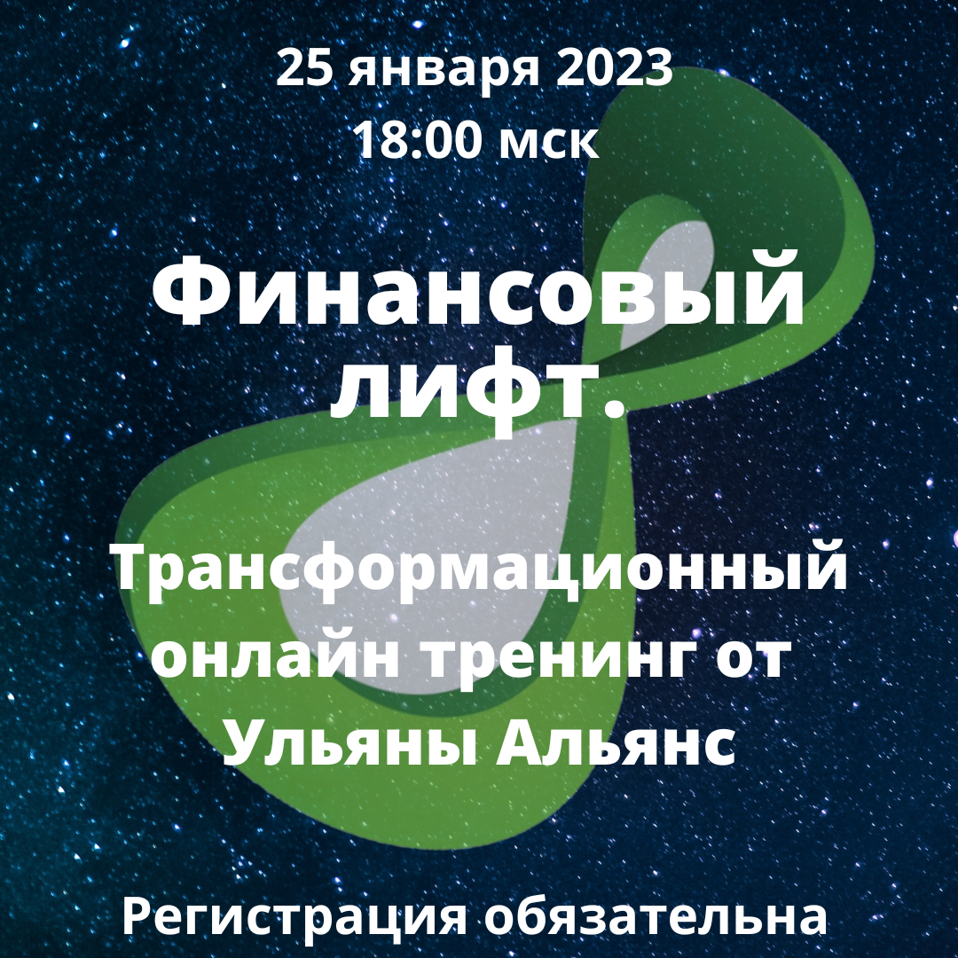 Приглашение на тренинг Финансовый лифт с Ульяной Альянс | Свобода быть  собой с Обуховой | Дзен