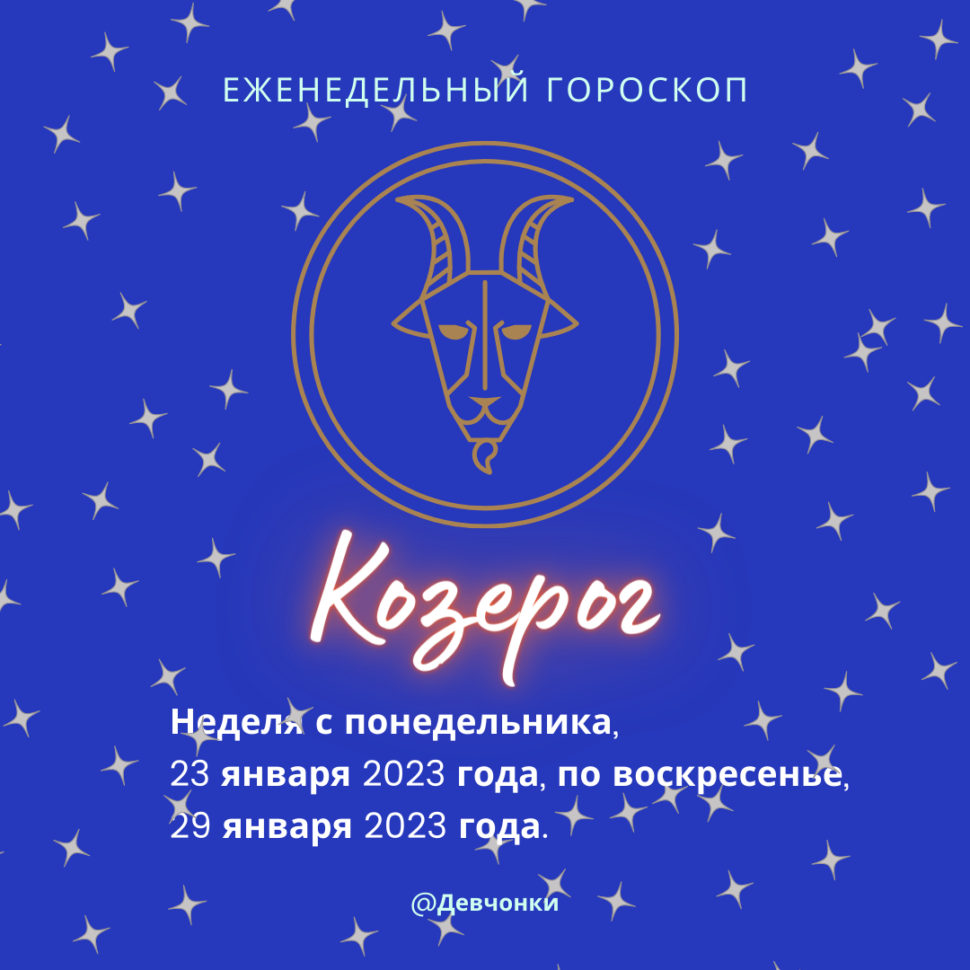 Козерог. Еженедельный гороскоп. Неделя с понедельника, 23 января 2023 года, по воскресенье, 29 января 2023 года.