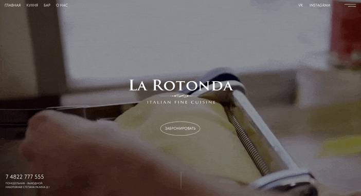 Сайт ресторана La Rotonda