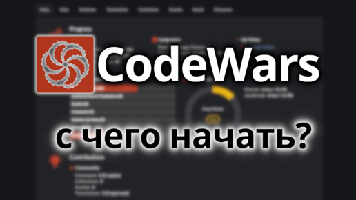 CodeWars для новичков