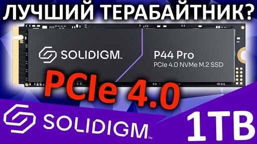 Лучший PCIe 4.0 терабайтник? Обзор SSD SOLIDIGM P44 Pro 1TB (SSDPFKKW010X7X1)