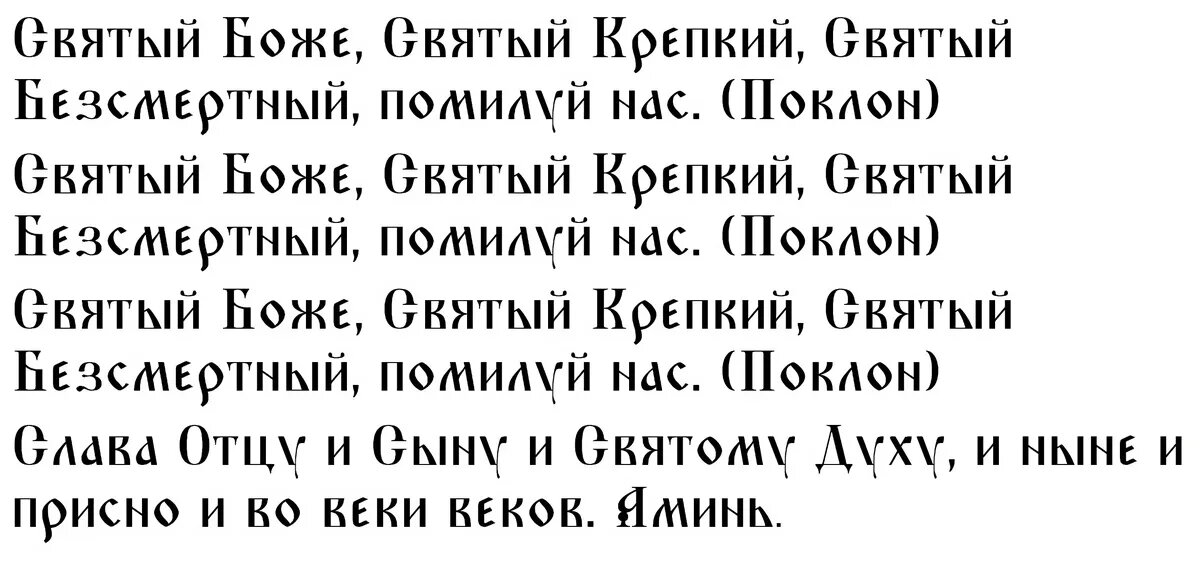 Молитва в праздник Трехсвятие