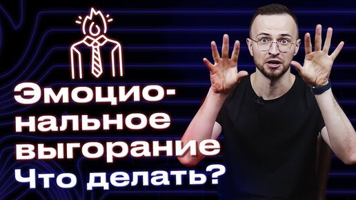 Что такое эмоциональное выгорание / Основные принципы, как не уставать от работы?