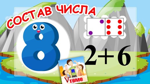 Состав числа 8. Музыкальная математика. Папа V теме