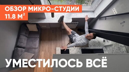 11 КВ М. РУМ ТУР. Как здесь жить?! Студия для одного. Топ для инвестиций.