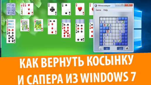 Как установить игры из Windows 7 в Windows 10