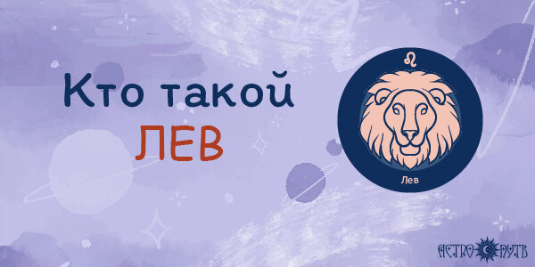 Кто такой Лев
