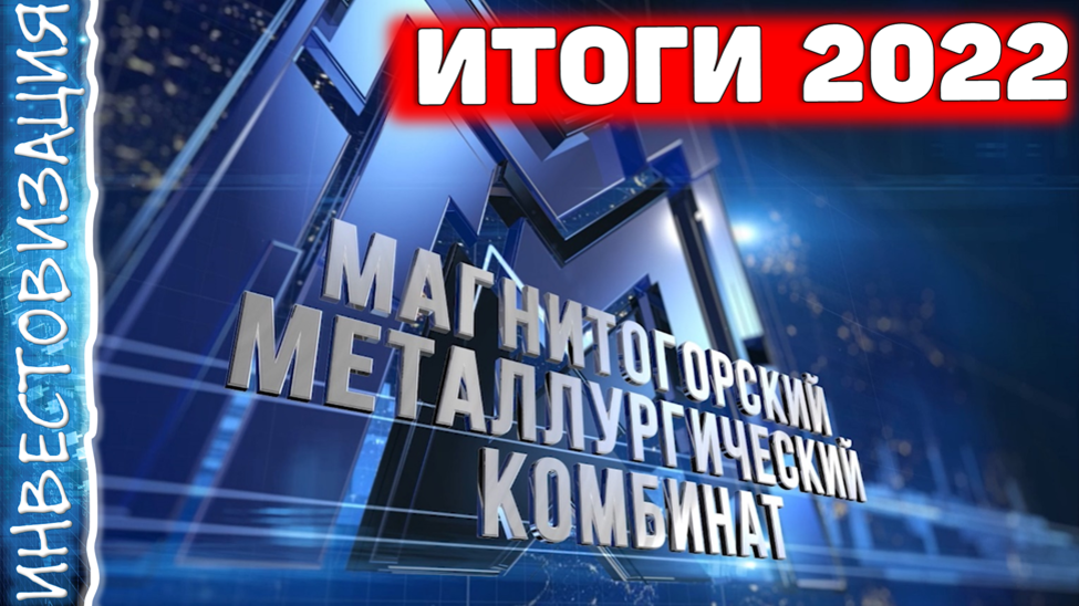 ММК (MAGN). Результаты 2022 года. Объективный анализ.