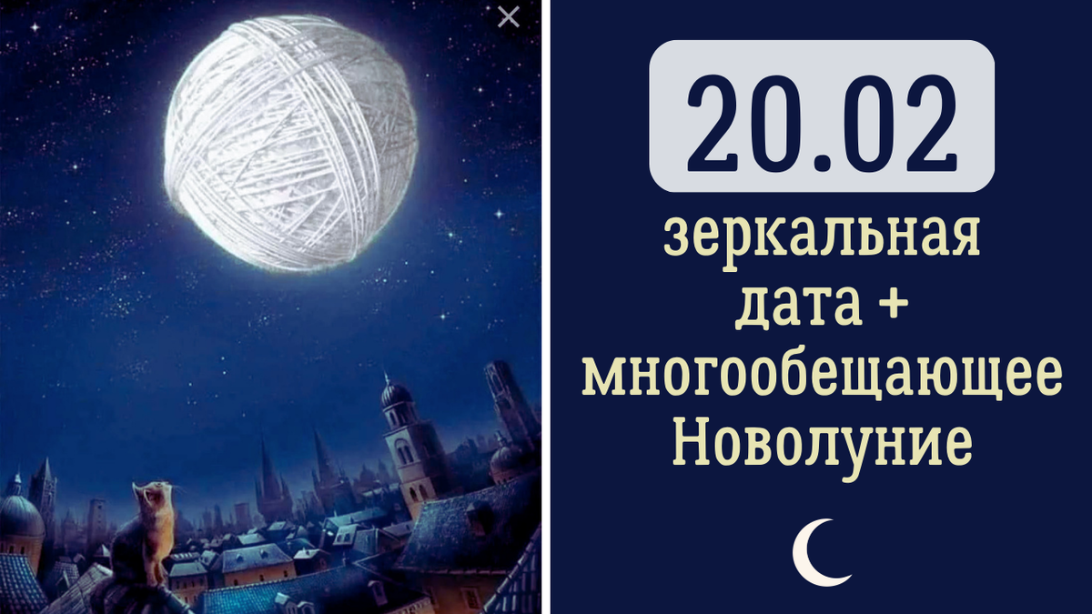 24022024 зеркальная дата. Новолуние 20 февраля. Феячим на новолуние. Практика новолуния. Магия зеркальной даты 2.02.2024.