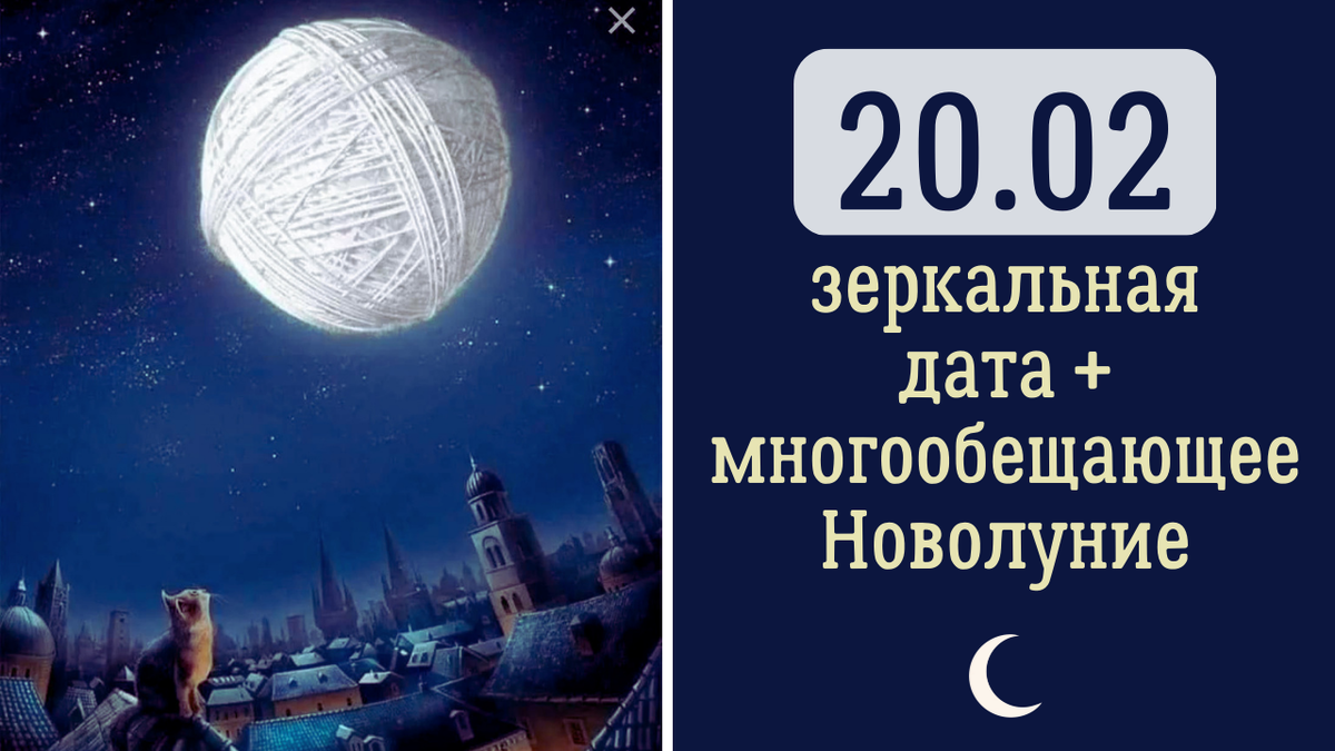 Какого числа февраля новолуние. Новолуние 20 февраля. Зеркальная Дата. 24 Февраля зеркальная Дата. Феячим на новолуние.