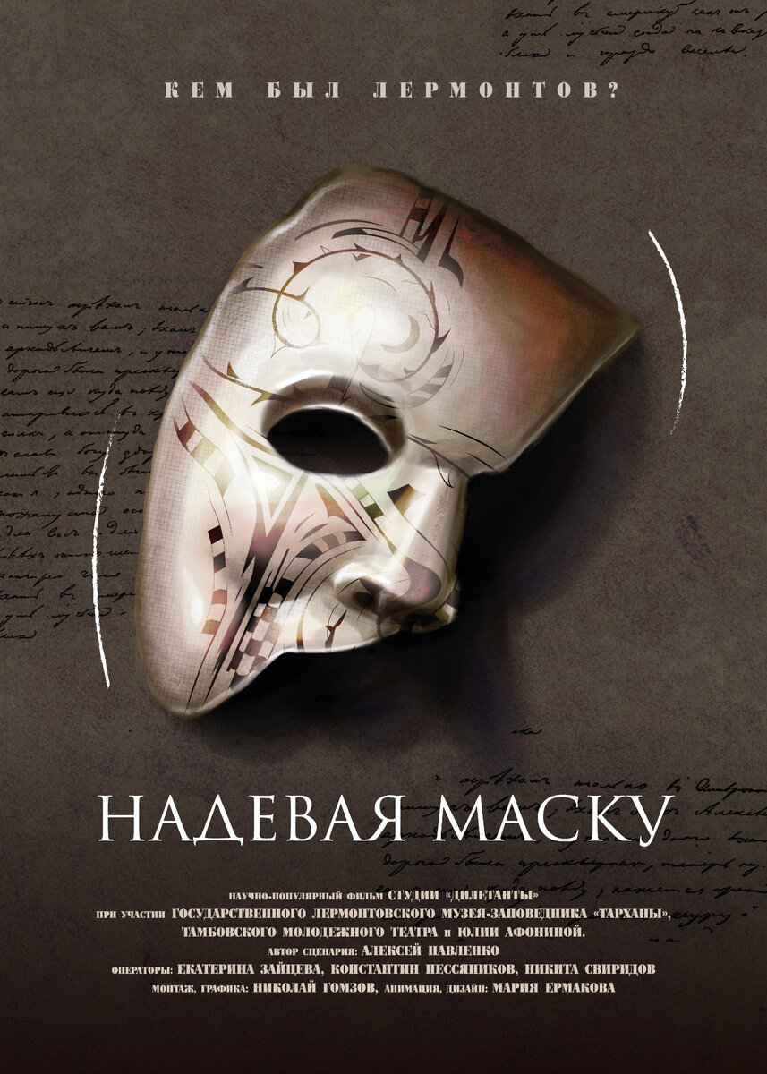 Постер второго фильма "Надевая маску", 2023 год